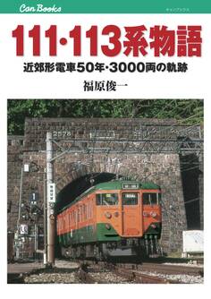 111・113系物語