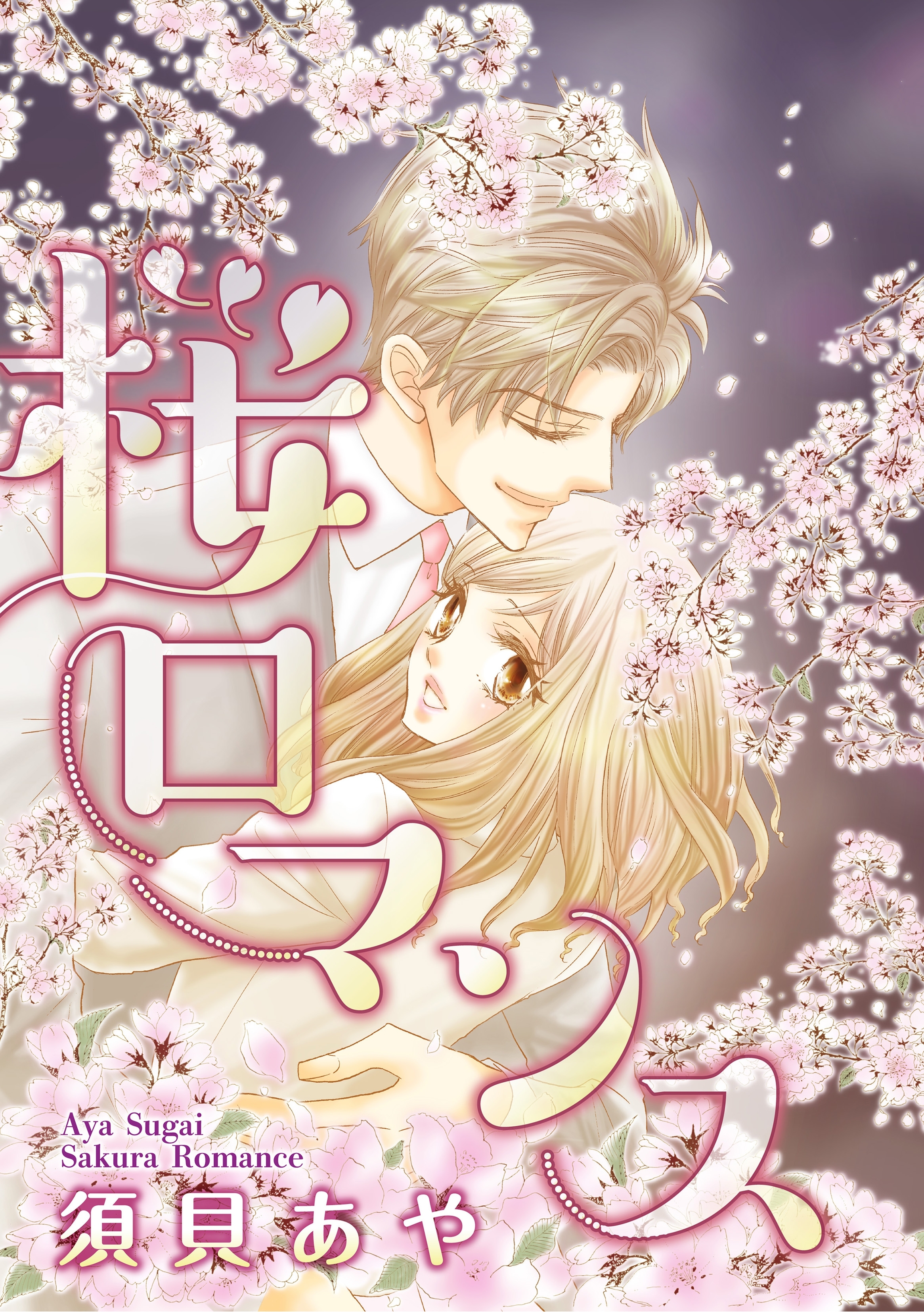 桜ロマンス