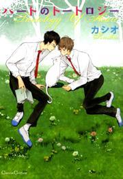 ハートのトートロジー