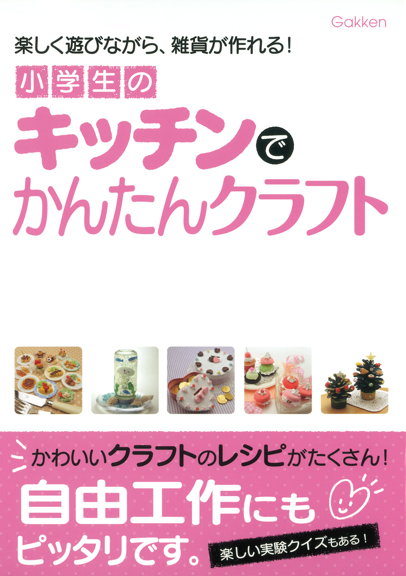 小学生のキッチンでかんたんクラフト 楽しく遊びながら、雑貨が作れる！