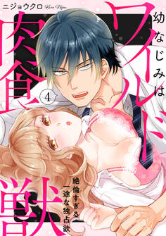 【ラブパルフェ】幼なじみはワイルド肉食獣~絶倫すぎる一途な独占欲~ 4