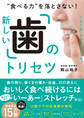 “食べる力”を落とさない!新しい「歯」のトリセツ