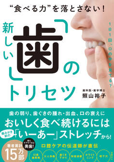 “食べる力”を落とさない!新しい「歯」のトリセツ