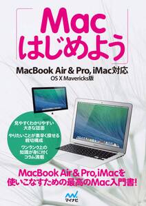 Macはじめよう　MacBook Air & Pro, iMac対応　OS X Marvericks版