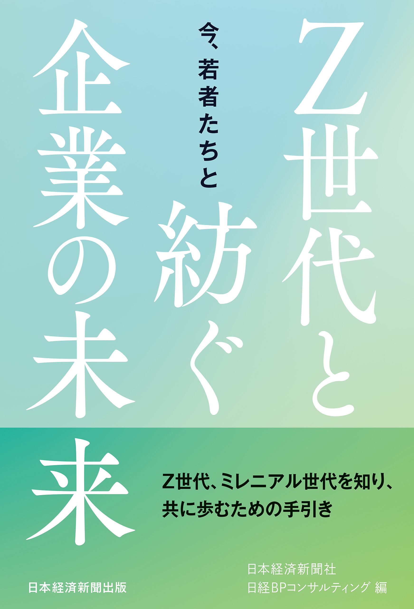 今、若者たちと　Ｚ世代と紡ぐ企業の未来