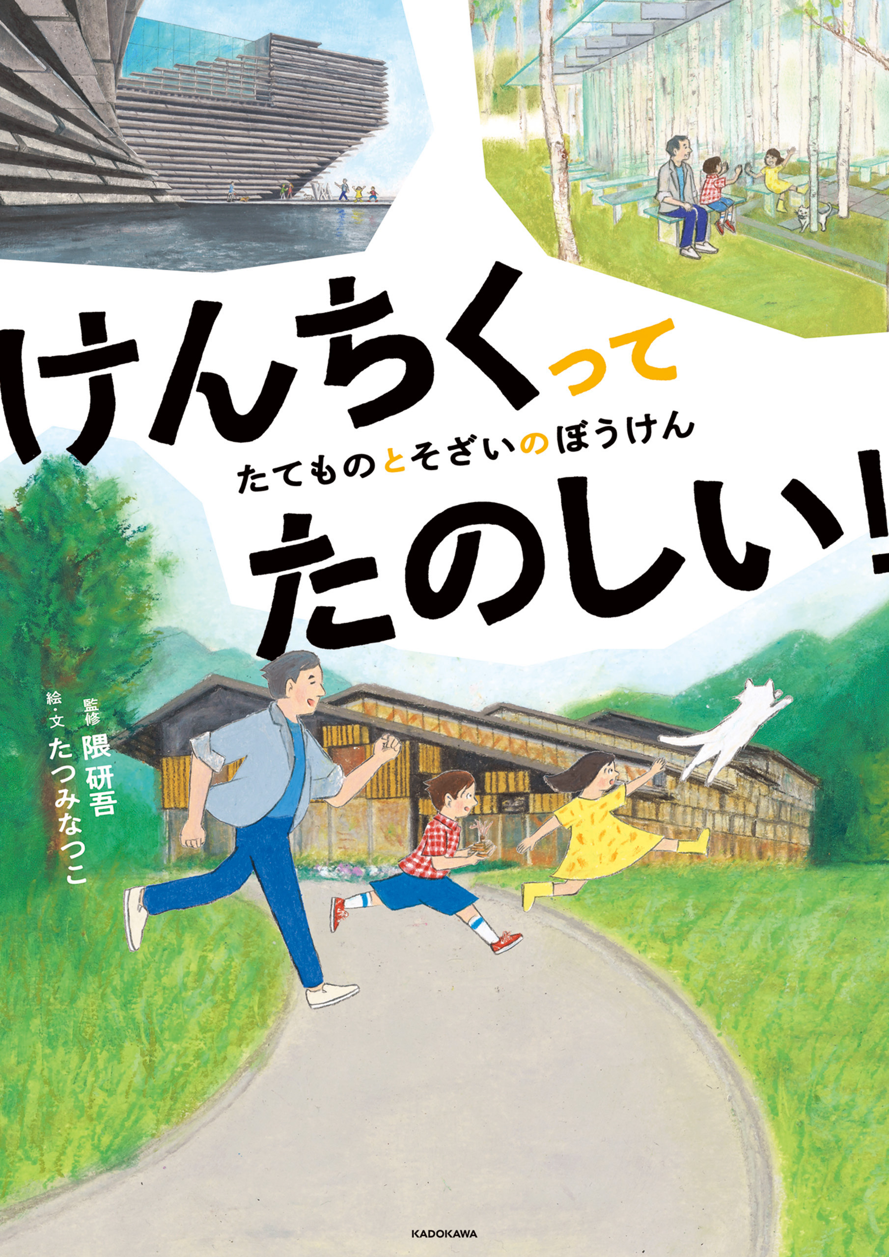 けんちくってたのしい！　たてものとそざいのぼうけん