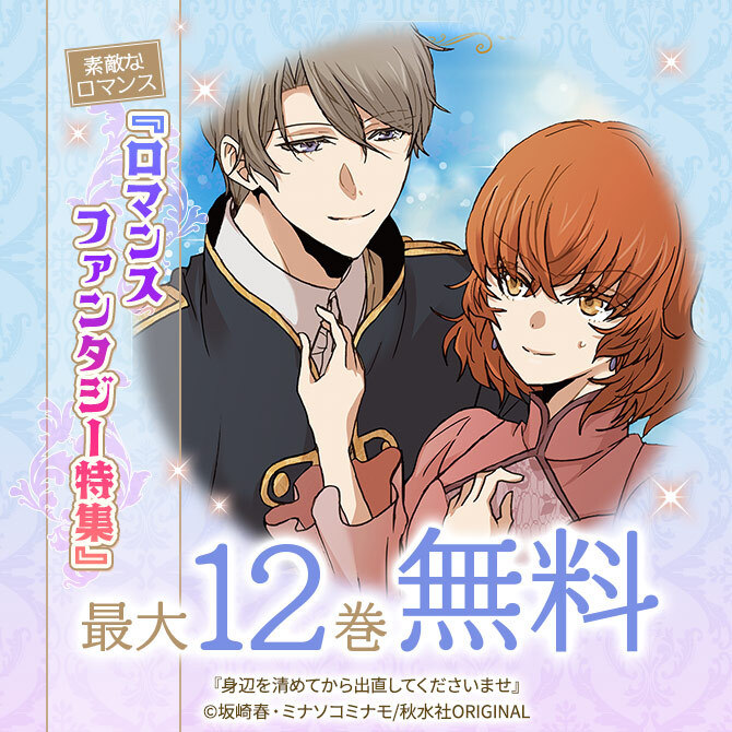 素敵なロマンス『ロマンスファンタジー特集』