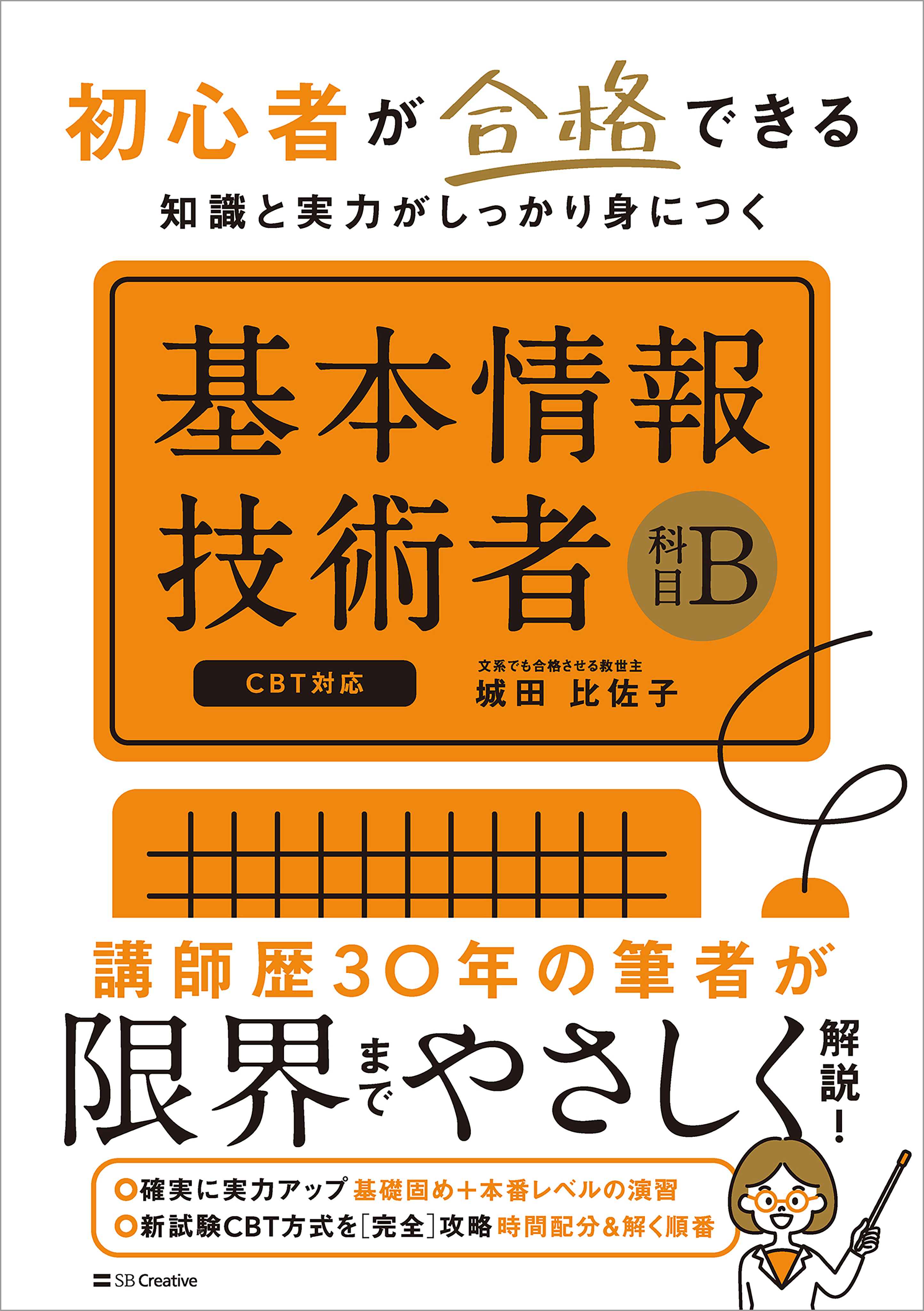 初心者が合格できる知識と実力がしっかり身につく　基本情報技術者［科目B］