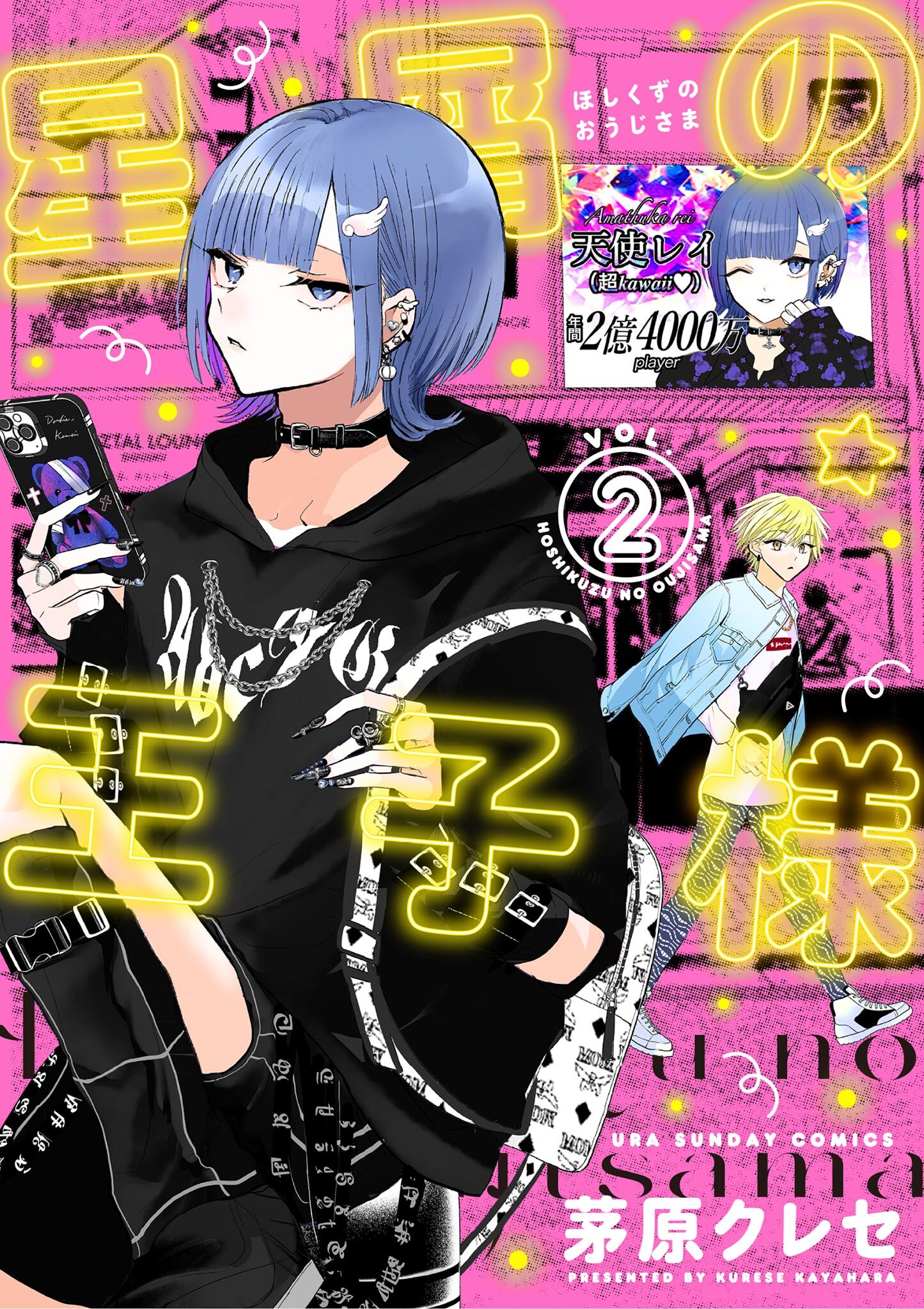 【期間限定　無料お試し版　閲覧期限2026年9月30日】星屑の王子様 2