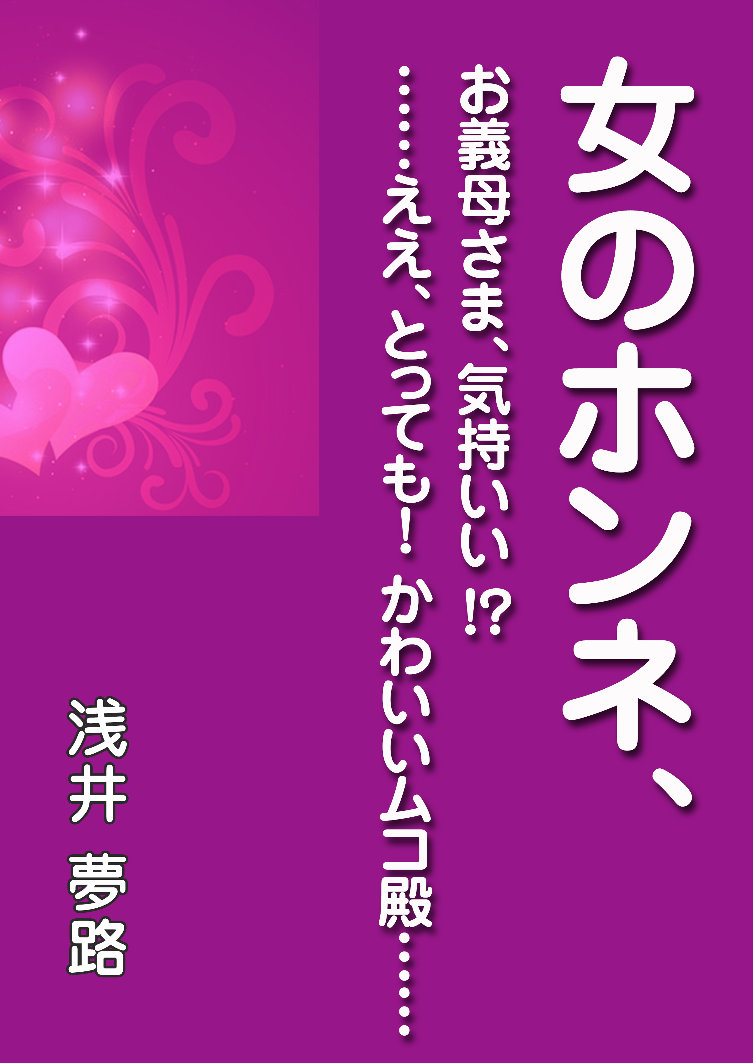 女のホンネ、～お義母さま、気持いい！？　……ええ、とっても！　かわいいムコ殿……～