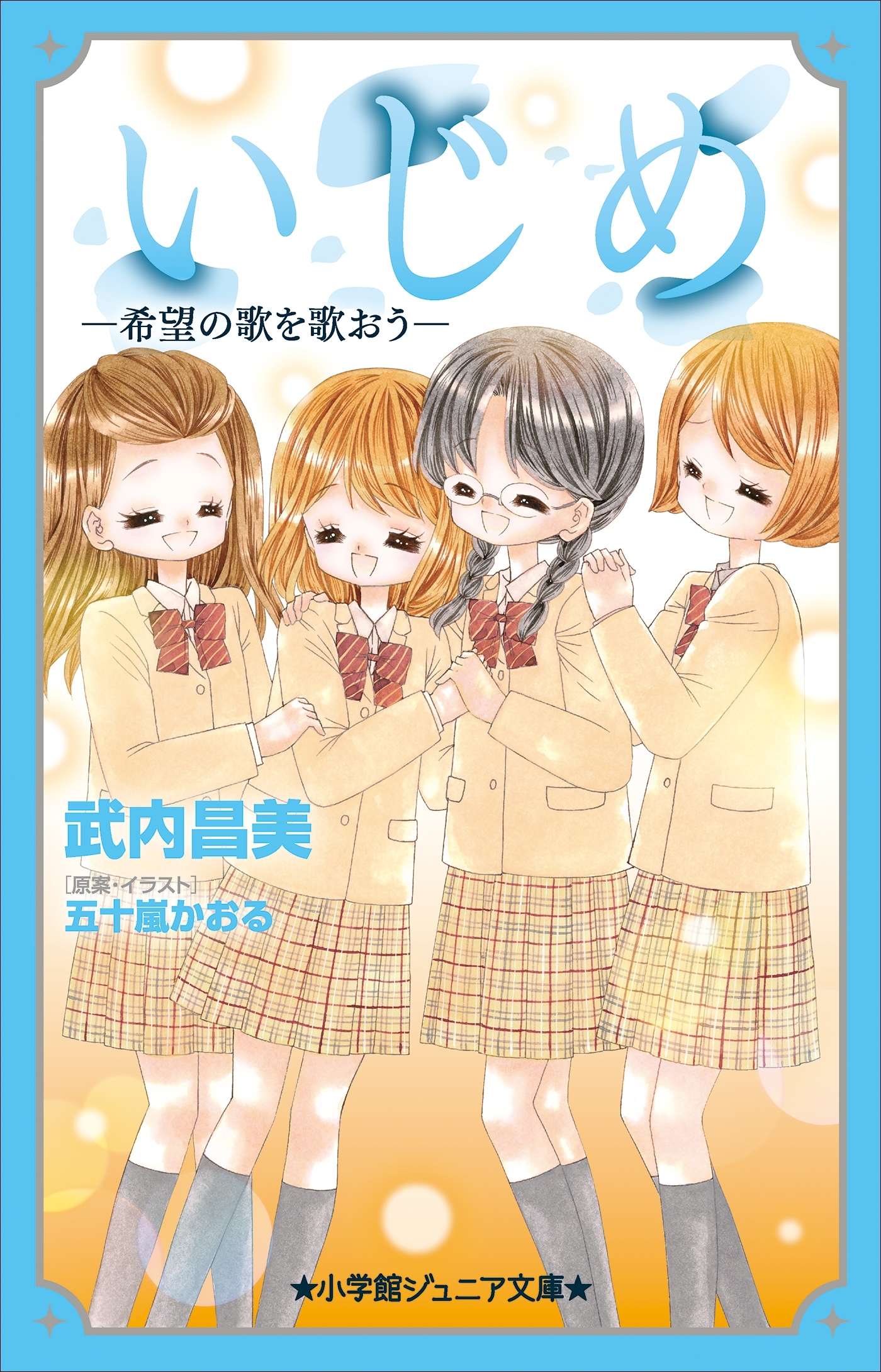 小学館ジュニア文庫　いじめ　－希望の歌を歌おう－