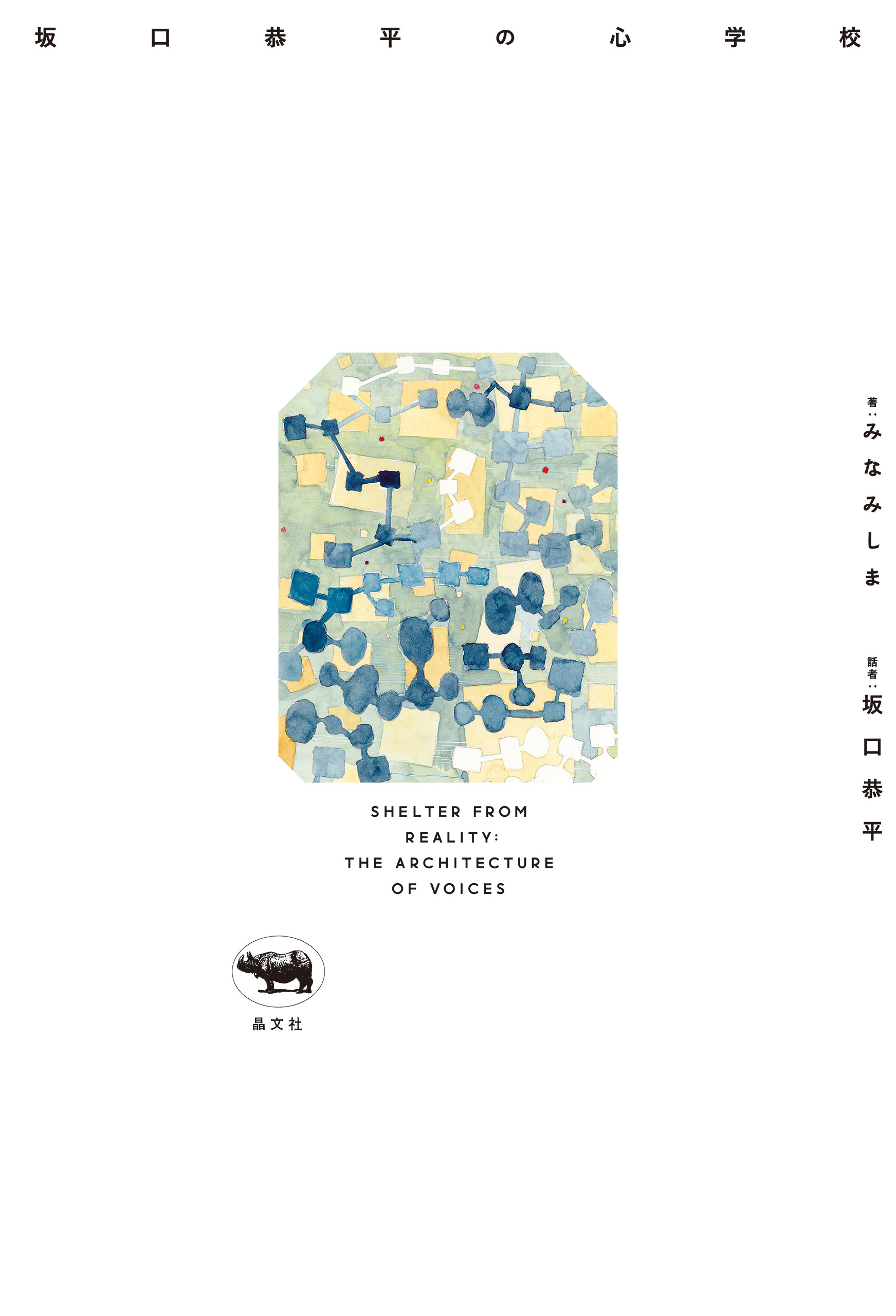 坂口恭平の心学校