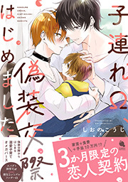 子連れΩ、偽装交際はじめました ： 1 【特別描き下ろし漫画付き】