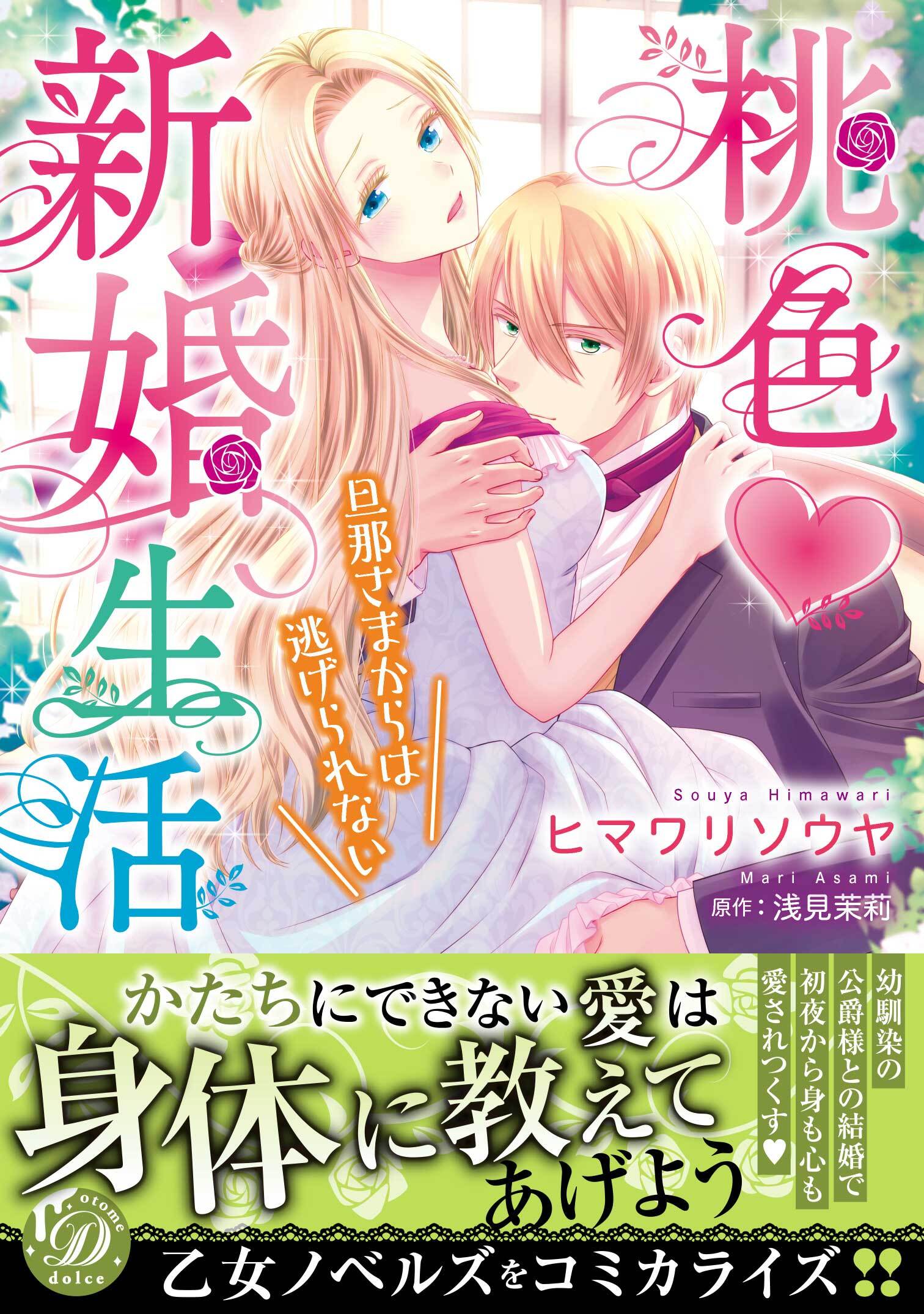 【期間限定　試し読み増量版　閲覧期限2026年8月31日】桃色新婚生活～旦那さまからは逃げられない～