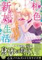 【期間限定 試し読み増量版 閲覧期限2026年8月31日】桃色新婚生活~旦那さまからは逃げられない~