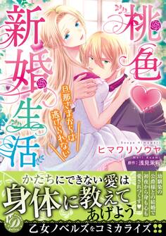 【期間限定 試し読み増量版 閲覧期限2026年8月31日】桃色新婚生活~旦那さまからは逃げられない~