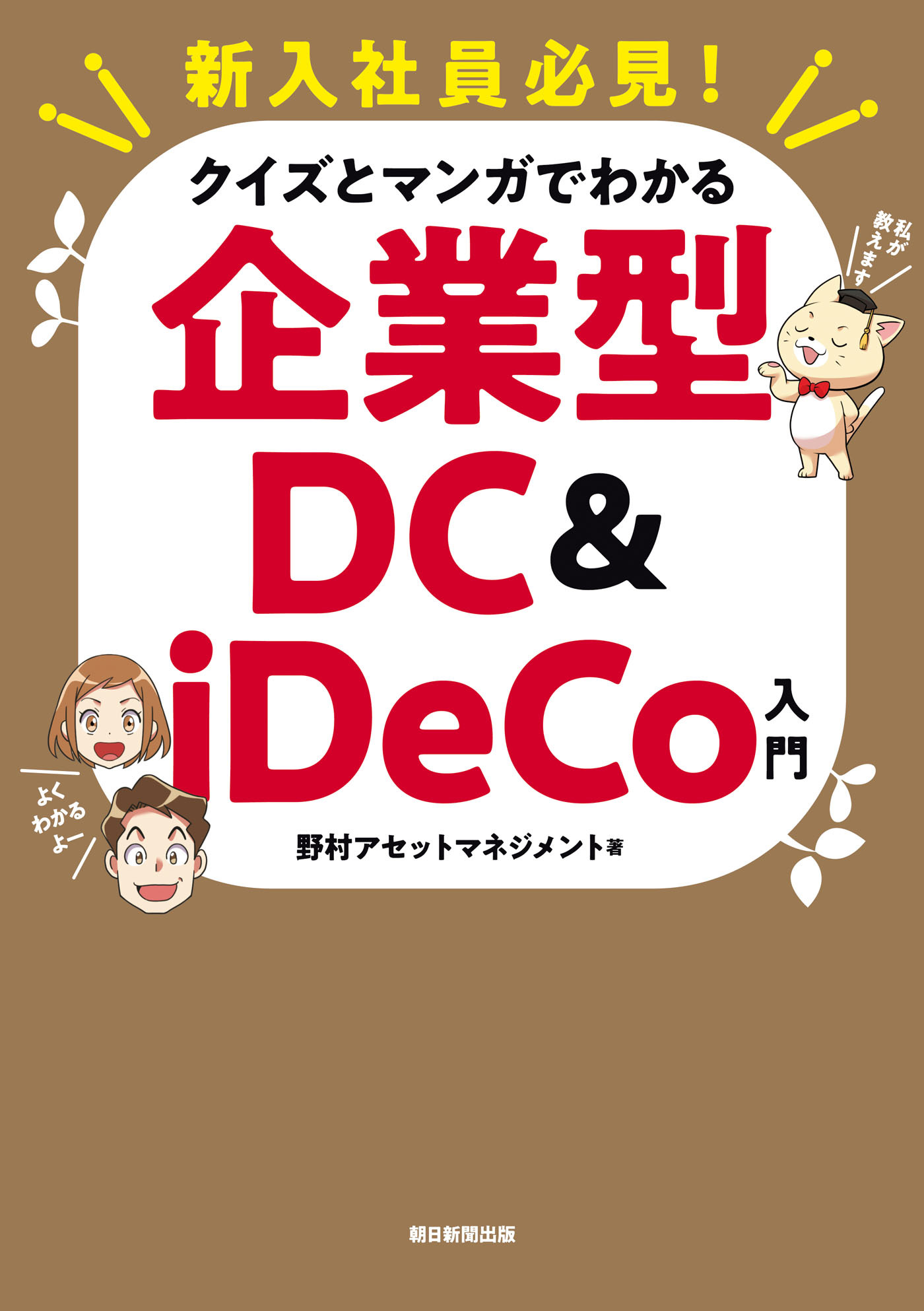 新入社員必見！　クイズとマンガでわかる　企業型DC & iDeCo入門