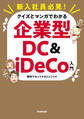 新入社員必見! クイズとマンガでわかる 企業型DC & iDeCo入門