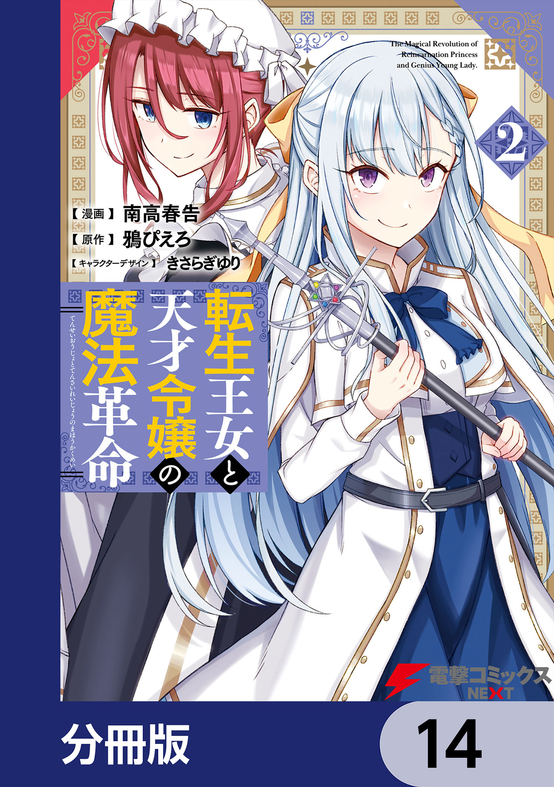 転生王女と天才令嬢の魔法革命【分冊版】　14
