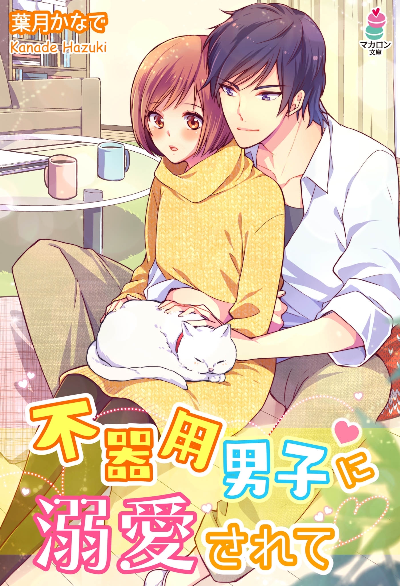 不器用男子に溺愛されて