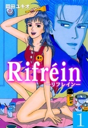 Ｒｉｆｒｅｉｎ－リフレイン－　1
