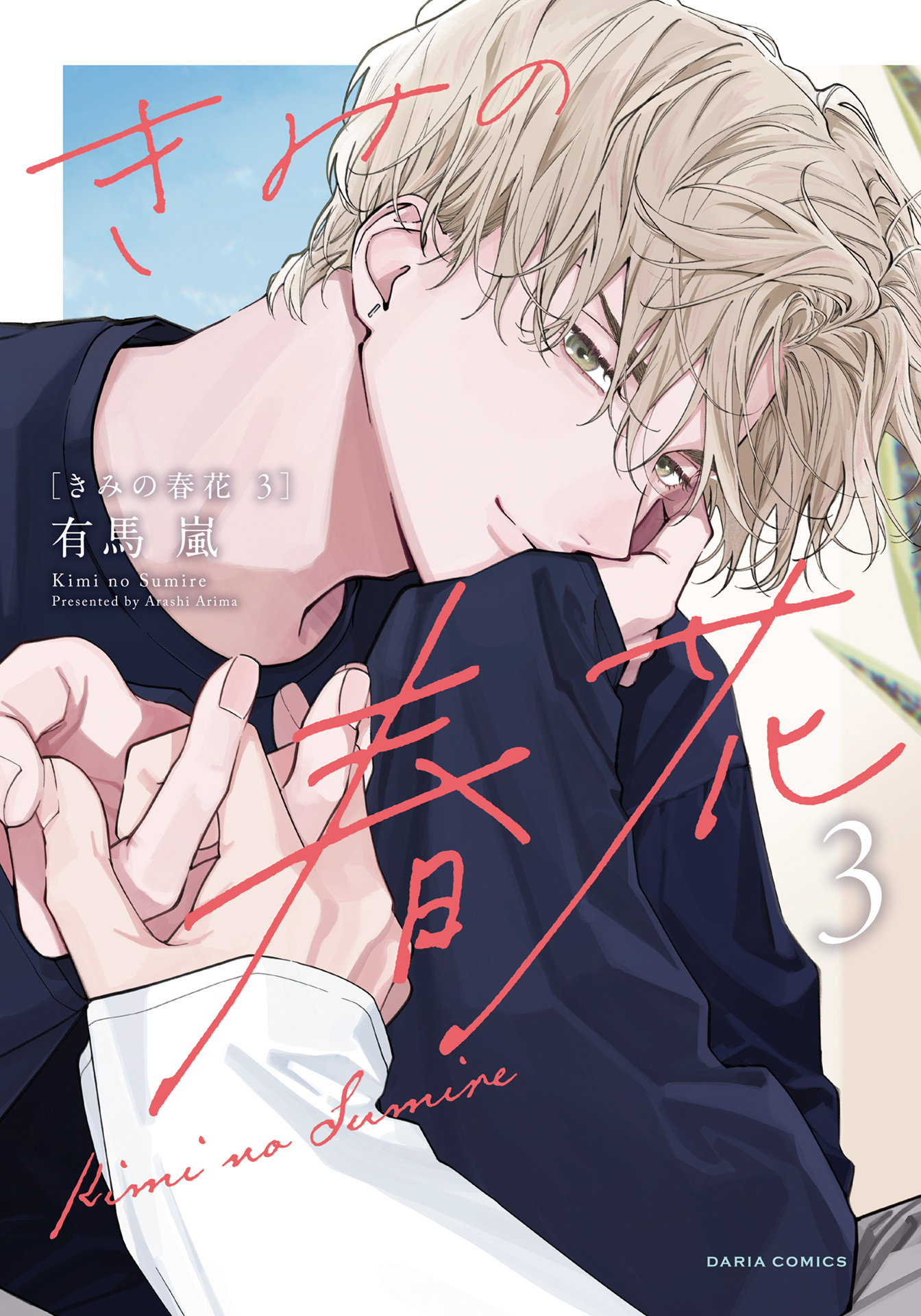 【期間限定　試し読み増量版】きみの春花 3【電子限定描き下ろし漫画付き】