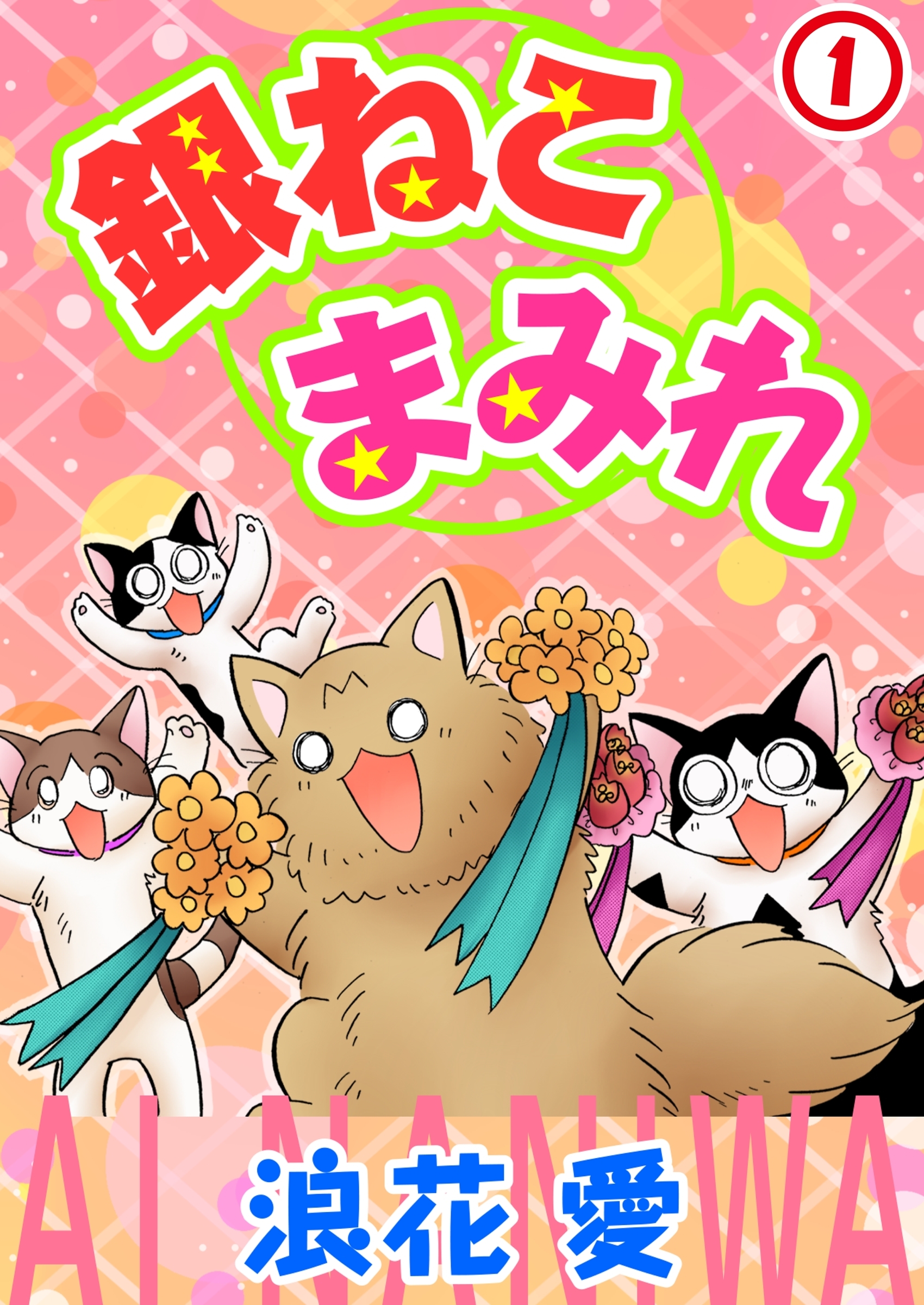 【期間限定　無料お試し版　閲覧期限2026年3月8日】銀ねこまみれ1
