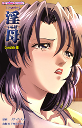 淫母 Complete版【フルカラー】