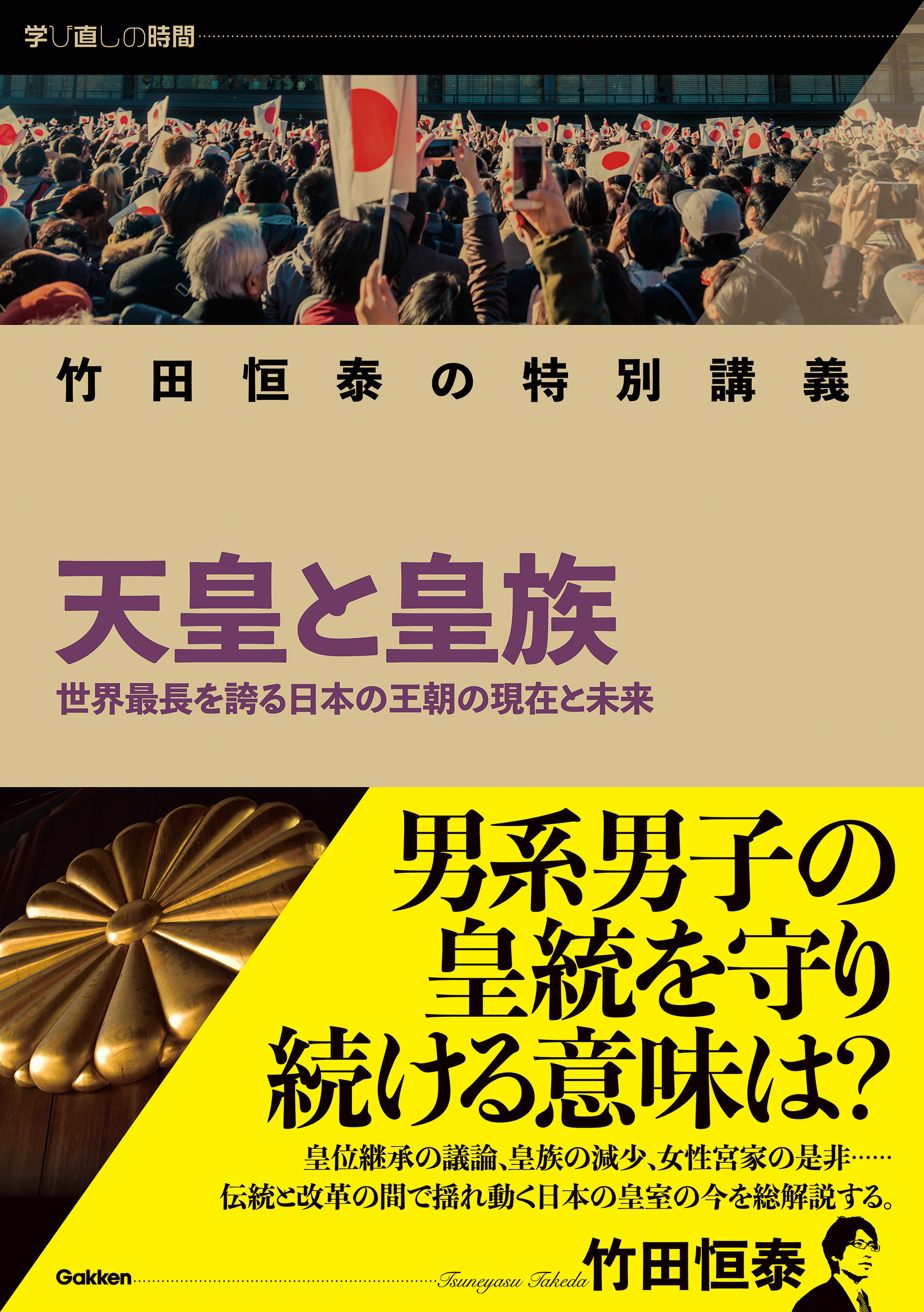 学び直しの時間 竹田恒泰の特別講義 天皇と皇族