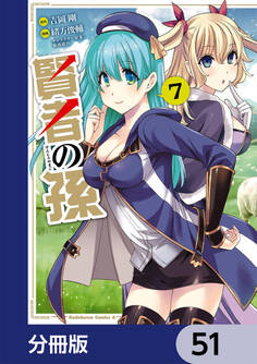 賢者の孫【分冊版】 51