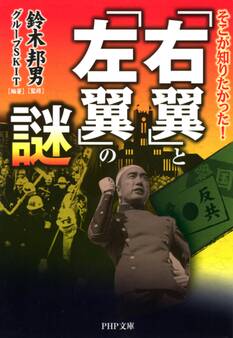 そこが知りたかった! 「右翼」と「左翼」の謎