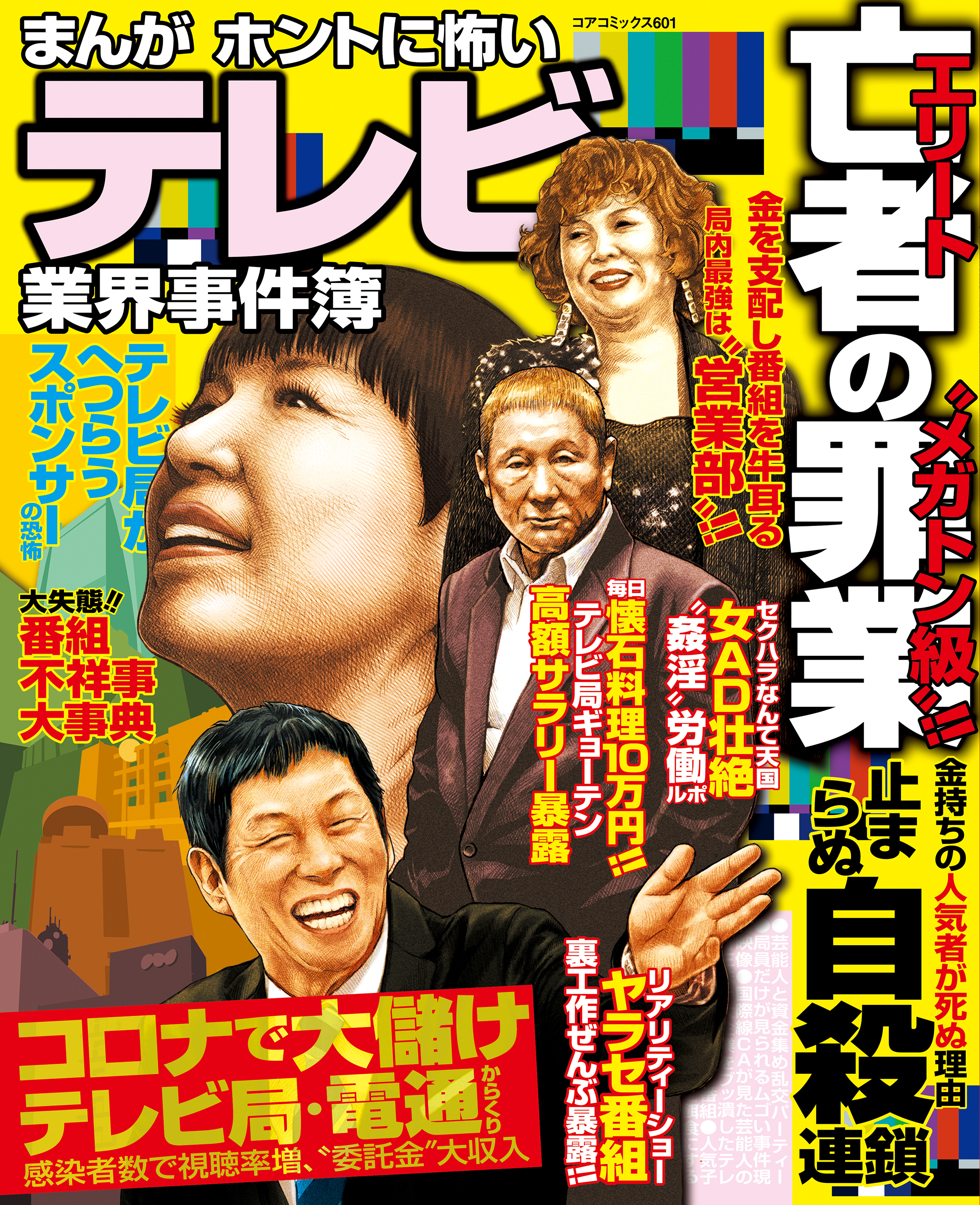 まんが ホントに怖いテレビ業界事件簿