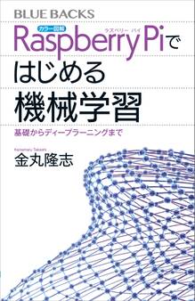 カラー図解 Raspberry Piではじめる機械学習 基礎からディープラーニングまで