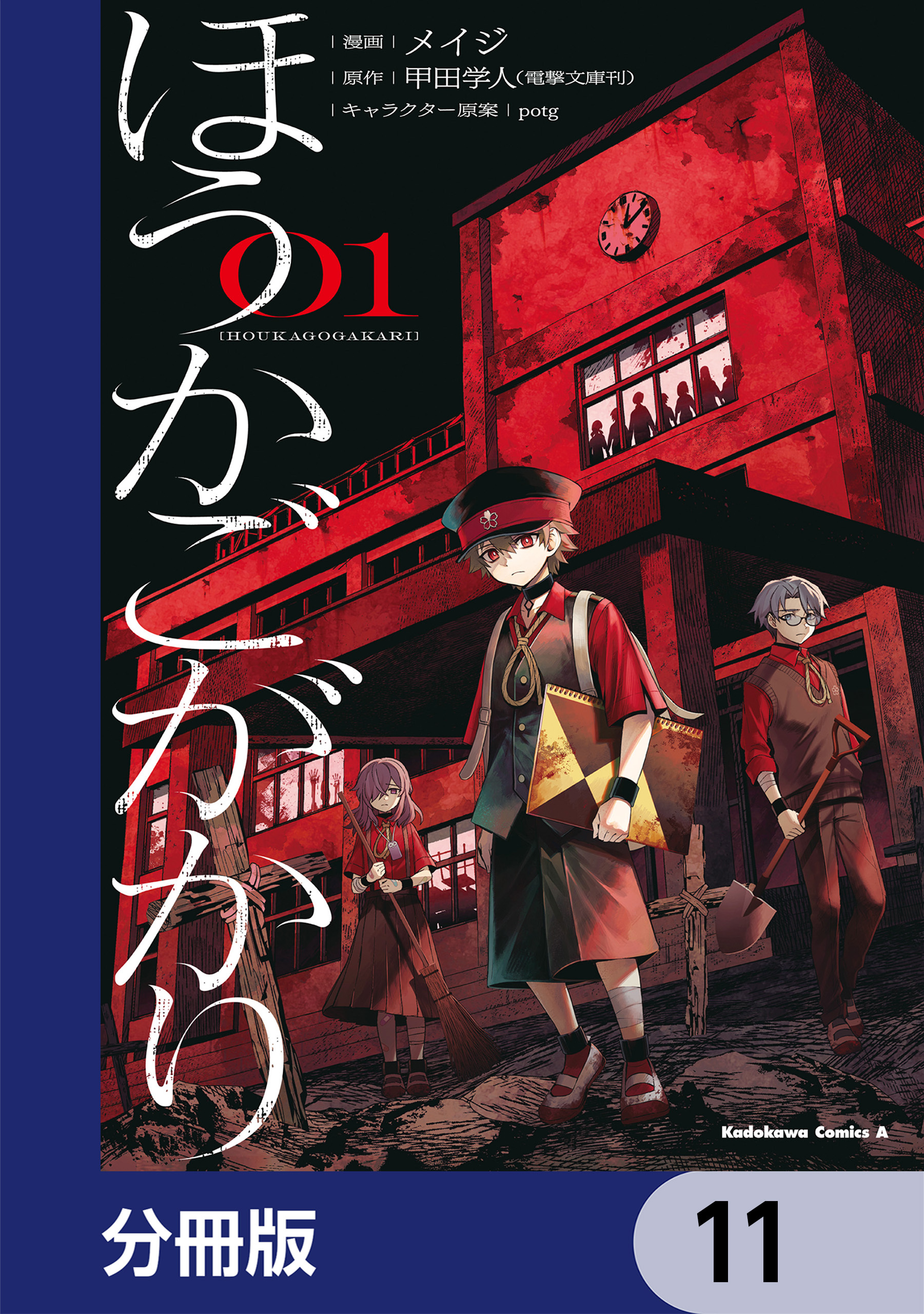 ほうかごがかり【分冊版】　11