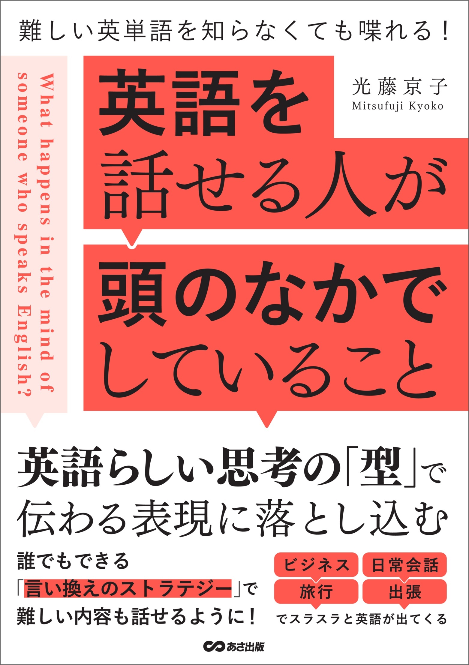 英語を話せる人が頭のなかでしていること――難しい英単語を知らなくても喋れる！