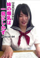 【メガ盛り合本版】妹の爆乳は一見にしかず Special 64