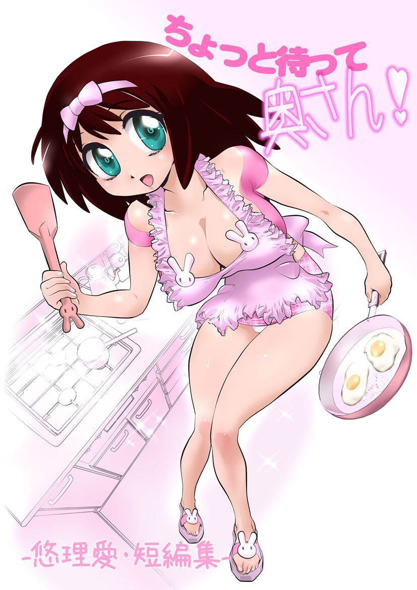 ちょっと待って奥さん！ -悠理愛・短編集-