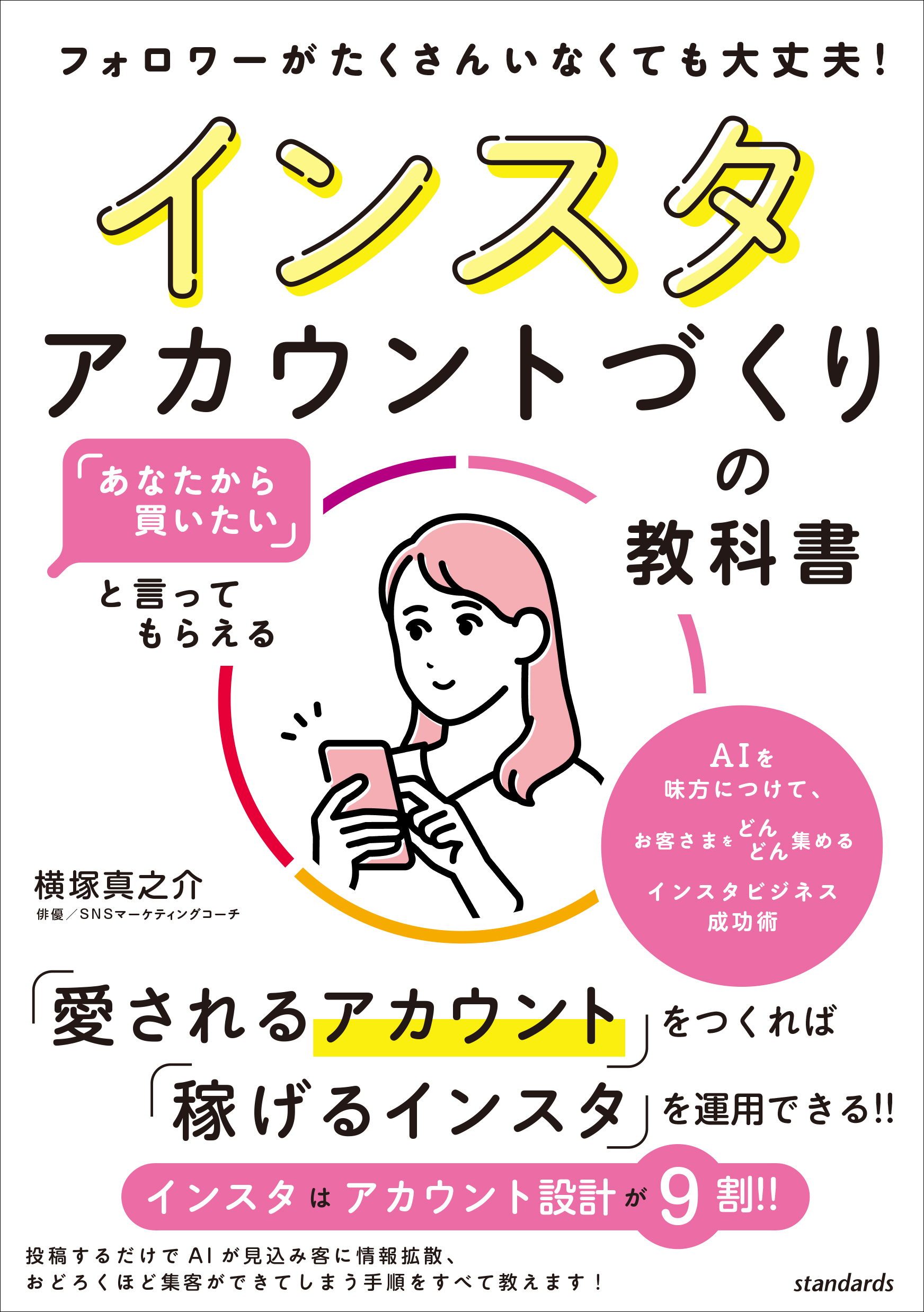 「あなたから買いたい」と言ってもらえる インスタアカウントづくりの教科書