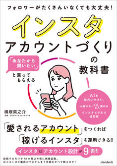 「あなたから買いたい」と言ってもらえる インスタアカウントづくりの教科書
