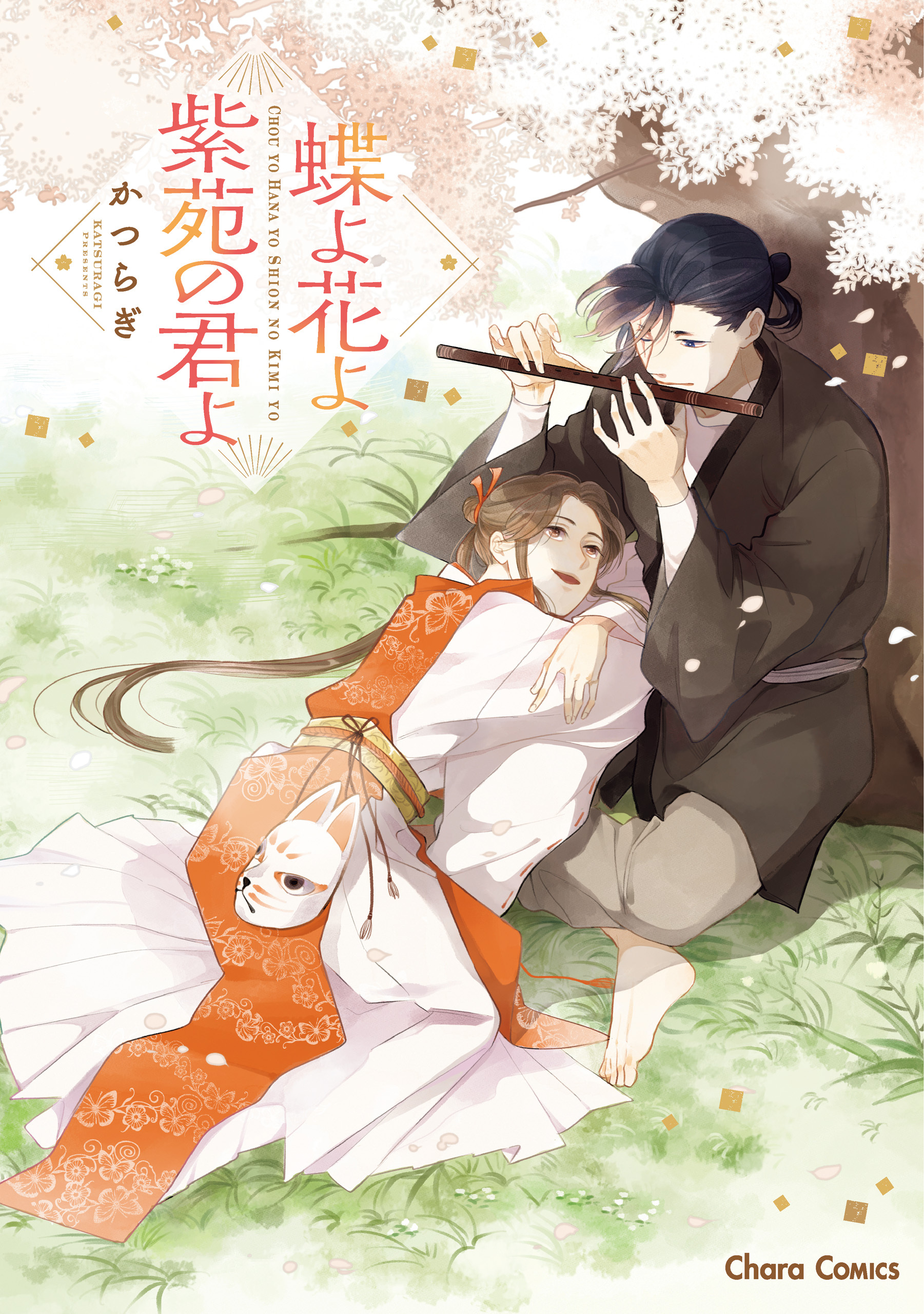 蝶よ花よ紫苑の君よ