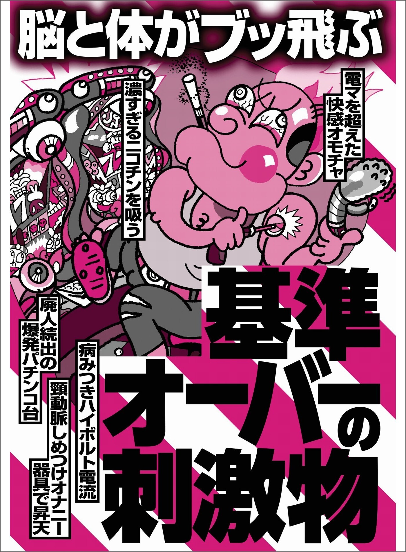 脳と体がブッ飛ぶ　基準オーバーの刺激物★身体は元気に動くけど脳みそはグデー★サウナの垢すりは若い日本人とムフフな時間を過ごしたい★裏モノＪＡＰＡＮ