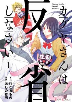カグヤさんは反省しなさい1【電子限定特典付き】【期間限定 無料お試し版】