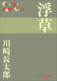 P+D BOOKS 浮草