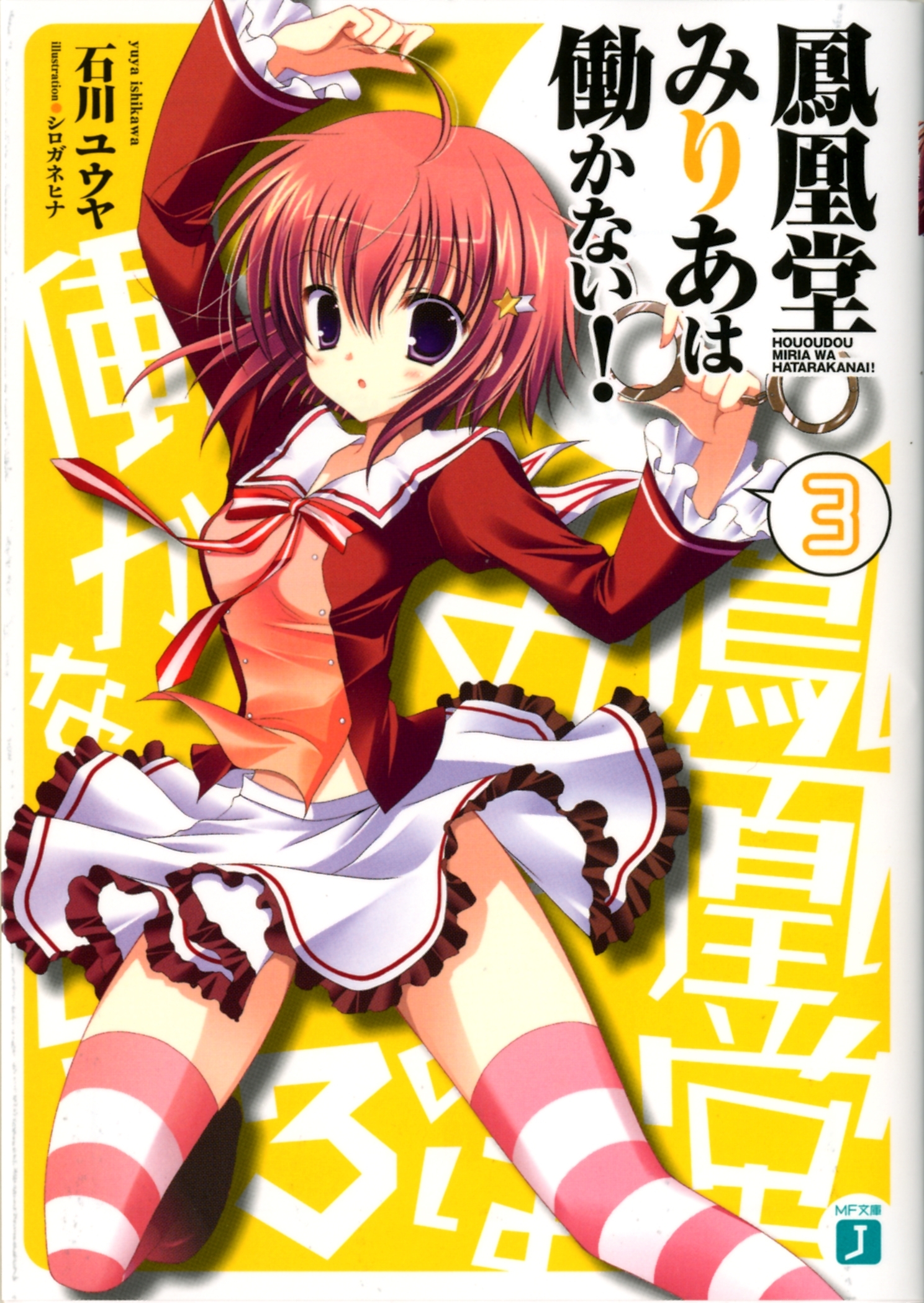 鳳凰堂みりあは働かない！ 3