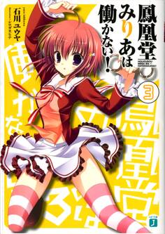 鳳凰堂みりあは働かない!