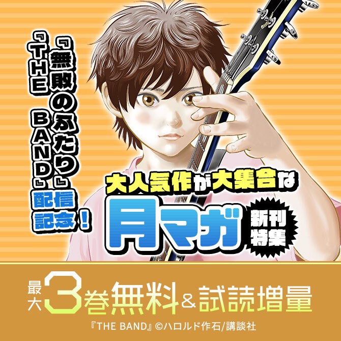 『THE BAND』『無敗のふたり』配信記念! 大人気作が大集合な月マガ新刊特集