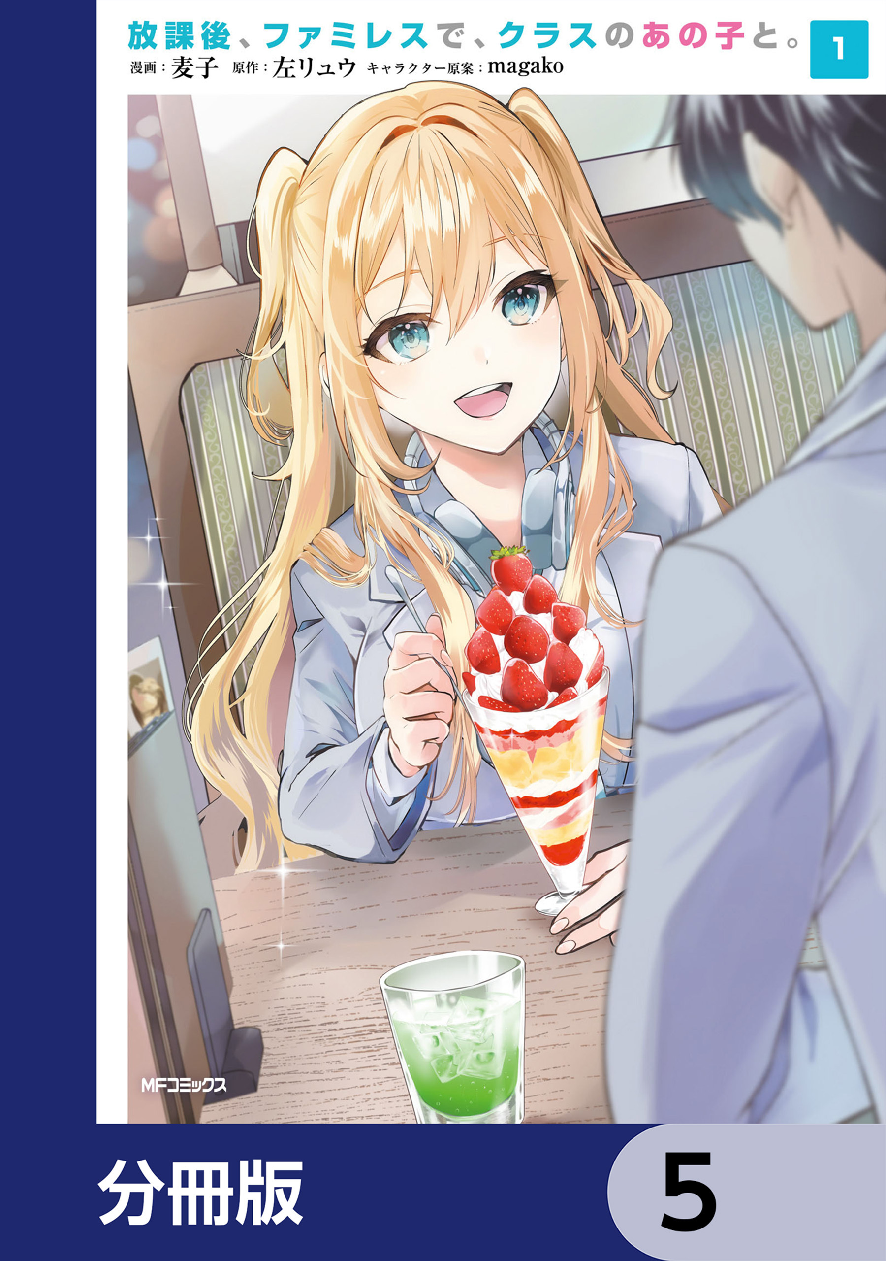 放課後、ファミレスで、クラスのあの子と。【分冊版】　5