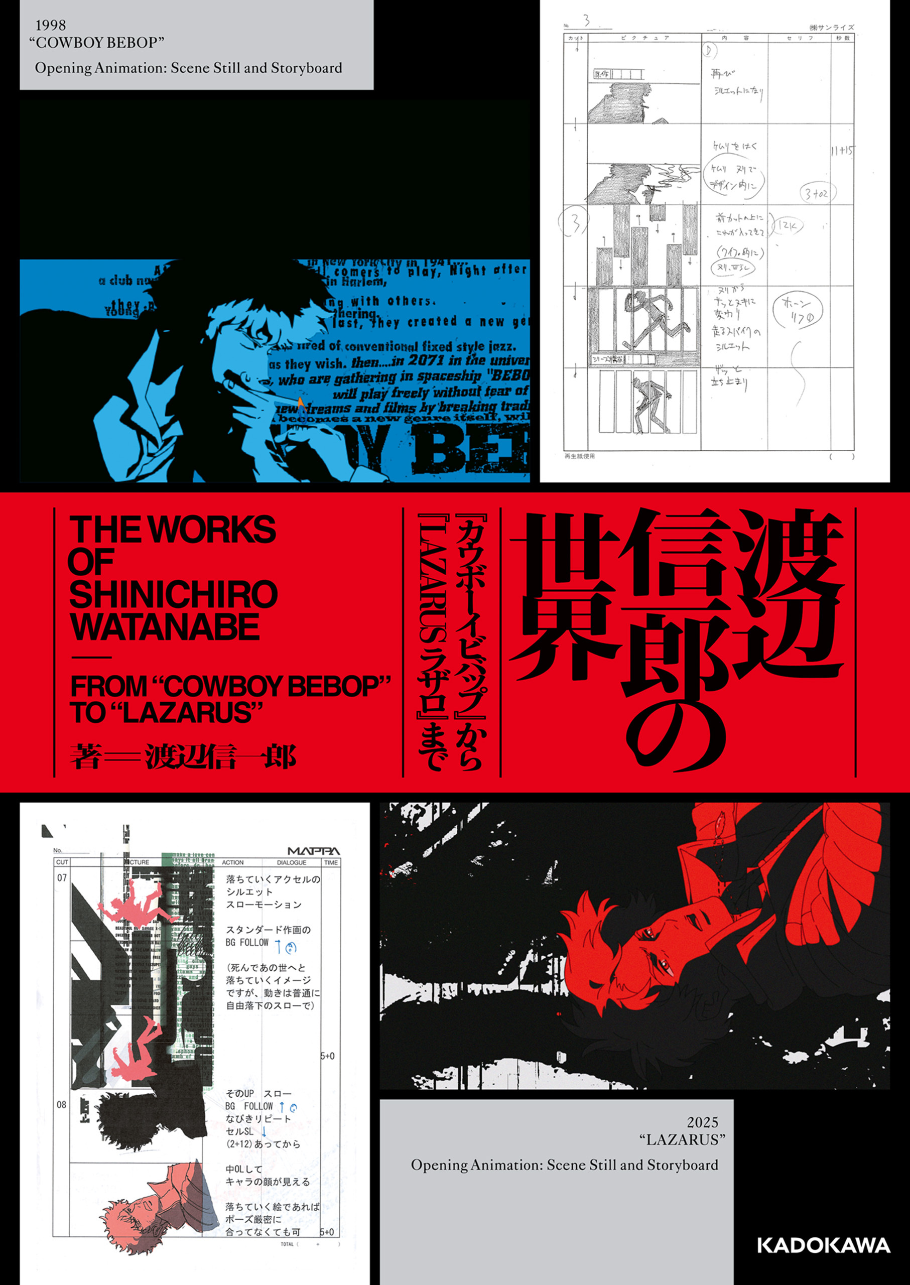 渡辺信一郎の世界　『カウボーイビバップ』から『LAZARUS ラザロ』まで