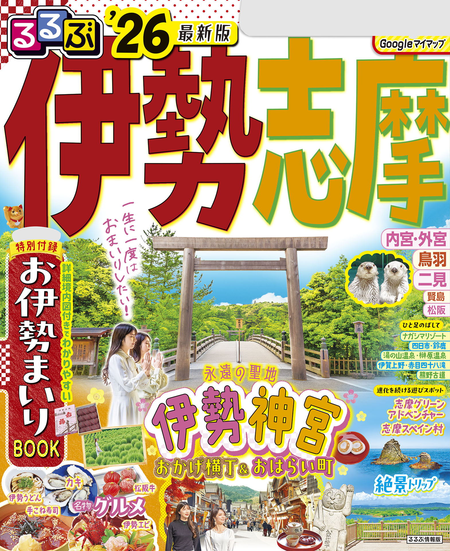 るるぶ伊勢 志摩'26