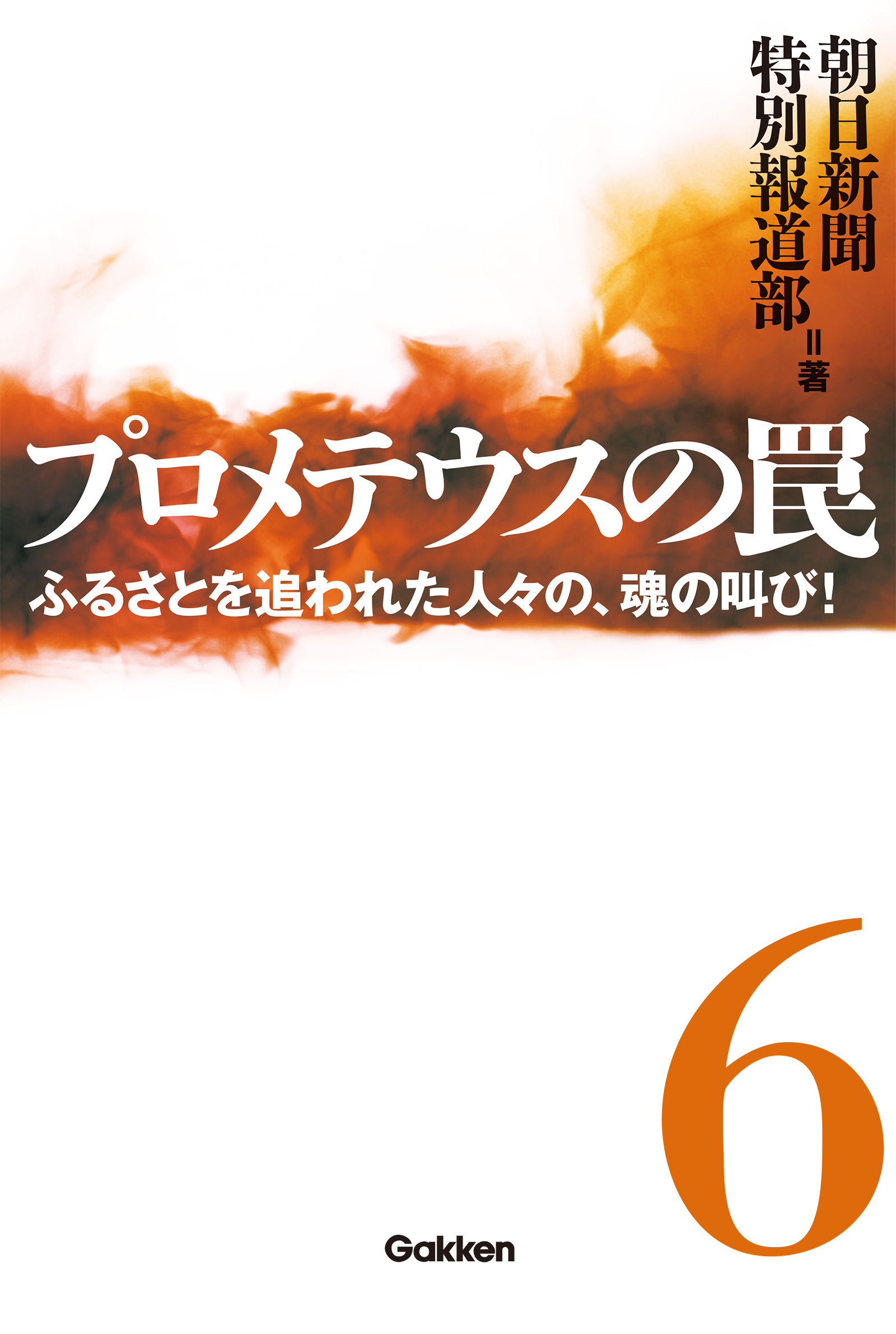 プロメテウスの罠 6　ふるさとを追われた人々の、魂の叫び！